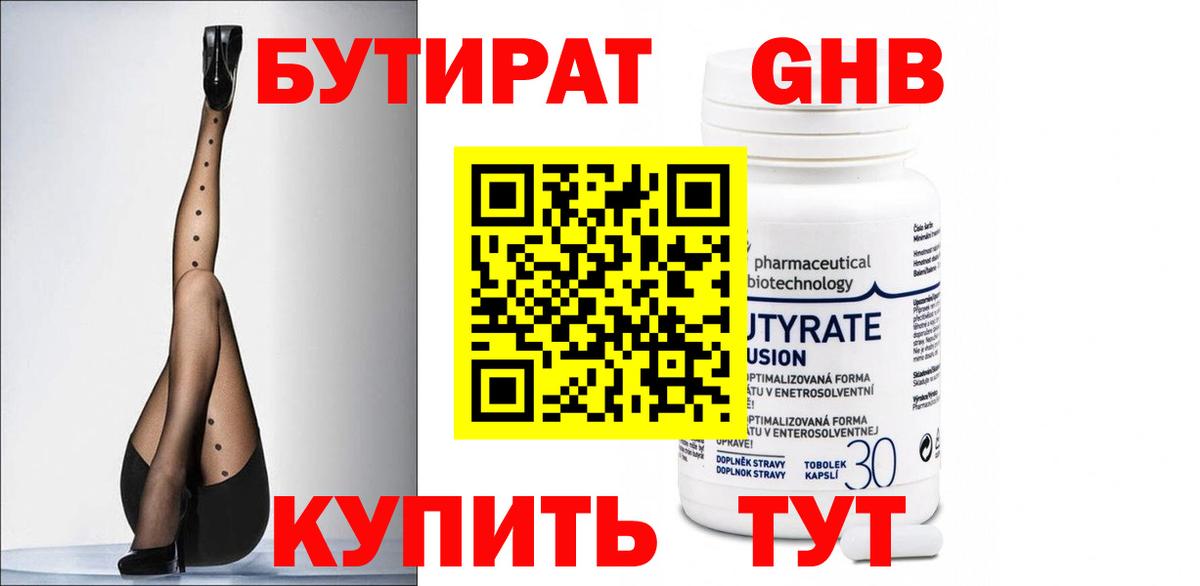 Бутират Butirat Ногинск