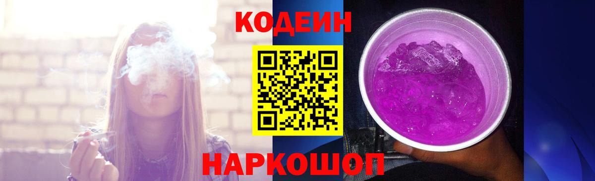 Кодеин напиток Lean (лин)  Вход с VPN  Codein Purple Drank  Ногинск 